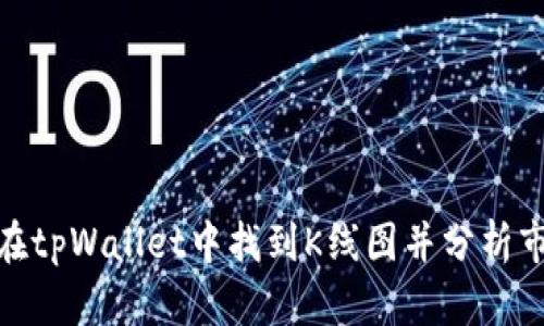 : 如何在tpWallet中找到K线图并分析市场趋势