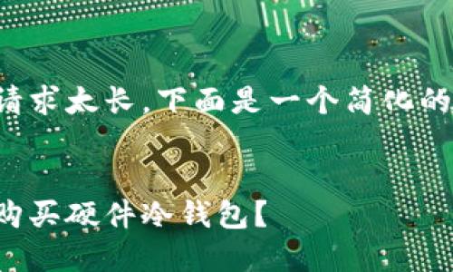 由于提供详细内容的请求太长，下面是一个简化的版本和大致结构示例。


如何在拼多多上安全购买硬件冷钱包？