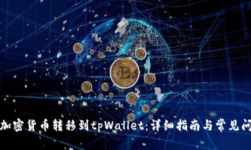 如何将加密货币转移到tpWallet：详细指南与常见问题解答