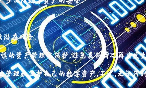  冷钱包运营：保障数字资产安全的最佳实践/ 

 guanjianci冷钱包, 数字资产安全, 钱包管理, 区块链技术/ guanjianci

冷钱包运营：保障数字资产安全的最佳实践

随着区块链技术的快速发展，数字资产的交易和持有逐渐成为一种主流趋势。无论是投资者还是普通用户，都亟需保障自己数字资产的安全。而在众多数字钱包中，冷钱包因其优秀的安全性和隔离性，成为了保护数字资产的重要工具。本文将详细探讨冷钱包的运营策略、最佳实践以及相关注意事项，希望能够为读者提供有价值的参考。

### 什么是冷钱包？

冷钱包，顾名思义，是一种在没有互联网连接的环境下储存数字资产的钱包。与热钱包（在线钱包）相比，冷钱包在网络攻击、黑客入侵等方面的风险明显降低，因而被广泛视为数字资产的安全储存方式。冷钱包通常以硬件形式存在，如硬件钱包，也可以是纸钱包，其核心特点是离线存储。

### 冷钱包的优势

1. **安全性高**：由于冷钱包不连接互联网，黑客无法通过网络攻击获取钱包中的私钥，大大降低了数字资产被盗的风险。

2. **长期存储**：冷钱包适合长期保存数字资产，特别是对于那些打算长期持有而不进行频繁交易的投资者而言。

3. **私钥控制**：冷钱包的用户完全控制私钥，私钥不会被托管在第三方服务器上，从而避免了因第三方平台安全问题导致的资产损失。

### 如何有效运营冷钱包？

有效运营冷钱包涉及多个方面，包括安全管理、使用习惯与技术防护等。以下将详细介绍这些关键要素。

#### 1. 选择合适的冷钱包

市场上有多种类型的冷钱包，用户应根据个人需求选择合适的产品。例如，硬件钱包如Ledger、Trezor已为许多用户所熟知，而纸钱包则适合那些懂得纸质存储风险的用户。选择时，要关注产品的安全性能、用户评价及厂商的信誉。

#### 2. 私钥管理

私钥是访问和控制冷钱包内数字资产的唯一凭证。用户应采取以下措施保护私钥：

- **备份私钥**：将私钥妥善备份在多个安全地点，例如不同的保险箱或保险柜，以防数据丢失。

- **使用密码和加密**：确保私钥文件被有效加密，并设置复杂的密码保护。使用密码管理软件来存储和加密敏感信息。

#### 3. 物理安全

冷钱包的物理安全同样至关重要。用户在存放冷钱包时应选择安全隐蔽的地方，保障其不易被他人访问。例如，使用专门的保险箱或者防火、防水的存储设备，以避免意外损失或被盗。

#### 4. 更新和维护

定期更新冷钱包的固件和软件，确保遵循厂商发布的最新安全指南。用户需定期检查冷钱包的运行状态，确保其正常工作并不会受到外部环境的影响。

#### 5. 使用最佳实践

在使用冷钱包时，用户应遵循最佳实践，例如：定期改变访问密码、启用双重认证（如果适用）、只在受信任的设备上进行操作等，从而提高冷钱包的安全性。

### 常见问题

在运营冷钱包的过程中，用户可能会遇到一些常见问题。以下将逐一详细介绍。

#### 1. 冷钱包和热钱包有什么区别？

冷钱包与热钱包的主要区别在于连接互联网的方式。热钱包通常是在线存储，便于快速交易，但由于其始终连接互联网，面临较高的安全风险。而冷钱包则是脱离网络的存储方式，安全性相对较高，但在进行交易时需手动转移资产到热钱包中。

优点方面，热钱包通常操作简单，适合频繁交易及小额支付，而冷钱包因安全性强、隐蔽性好，适合长期存储大额数字资产。

在使用热钱包时，需要任何用户都要采取额外的安全措施，例如启用双重认证与资产分散存储。而天使家园则通过保持离线状态最大程度上保障数字资产。

#### 2. 如何选择适合自己的冷钱包？

选择冷钱包时，用户需要考虑多个因素。首先是安全性，选用知名品牌且具备良好评价的产品。其次，可根据自身需求选择硬件钱包或纸钱包，评估存储容量与便捷性。一些冷钱包支持多种加密货币，适合多元化的用户。此外，易用性也是重要考虑因素，部分硬件钱包提供用户友好的界面和功能，适合技术小白使用。

用户还需要关注冷钱包的更新和维护，看厂商是否定期发布固件更新，以修补可能的安全漏洞。同时，确保厂家提供合适的服务与支持，避免因产品故障导致的损失。

#### 3. 冷钱包的私钥丢失了怎么办？

如果用户不幸丢失了冷钱包的私钥，恢复的可能性几乎是零。冷钱包的安全性在于用户自行管理私钥，没有第三方备份。在选择冷钱包之前，用户需清楚私钥的重要性，并做好备份。

因此，建议定期将私钥备份到多个安全位置，并在必要时进行密文记录。若私钥已经丢失，也应尽快监控已有资产的安全，避免风险震荡。同时了解每种资产的保全措施，以防受到影响后的迅速恢复。

#### 4. 如何保护冷钱包免受物理损坏？

冷钱包的物理安全同样重要。用户可以使用防水、防火的存储设备来存放冷钱包。同时，选用耐用材质的储存盒，避免因摔落、挤压等导致设备损坏。此外，定期对冷钱包进行检查，确保其物理状态良好无异。

在存储冷钱包之前，使用抗压、防潮的设备是相降低物理风险的一种方式。若需长时间不使用冷钱包，可以考虑放置在防盗保险箱内进行储存，进一步保障数字资产的安全。

#### 5. 如果冷钱包被盗了怎么办？

如果冷钱包被盗，可采取以下应对措施。首先，立即通过交易所冻结相关账户，防止恶意转移。同时，更改任何与冷钱包关联的账户密码，以避免后续潜在风险。

此外，若冷钱包是硬件型，用户需要联系厂商进行支持，是否能够进行损失追踪。而若为纸钱包，资产安全性可能已受到威胁，用户在未来需进行审慎的资产管理与保护，避免类似情况再度发生。

总结来说，冷钱包作为一种安全的数字资产存储解决方案，越来越受到用户的关注。通过了解冷钱包的特点，以及运营的最佳实践，用户可以更好地管理和保护自己的数字资产。不过，无论何种钱包形式，资产的安全和私钥的保护永远是所有用户的重中之重。