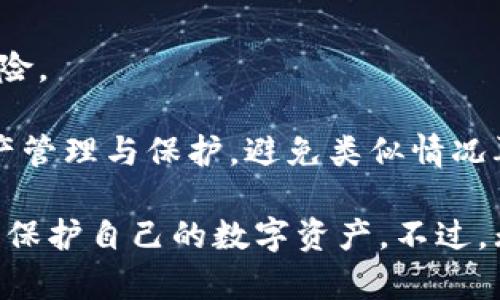  冷钱包运营：保障数字资产安全的最佳实践/ 

 guanjianci冷钱包, 数字资产安全, 钱包管理, 区块链技术/ guanjianci

冷钱包运营：保障数字资产安全的最佳实践

随着区块链技术的快速发展，数字资产的交易和持有逐渐成为一种主流趋势。无论是投资者还是普通用户，都亟需保障自己数字资产的安全。而在众多数字钱包中，冷钱包因其优秀的安全性和隔离性，成为了保护数字资产的重要工具。本文将详细探讨冷钱包的运营策略、最佳实践以及相关注意事项，希望能够为读者提供有价值的参考。

### 什么是冷钱包？

冷钱包，顾名思义，是一种在没有互联网连接的环境下储存数字资产的钱包。与热钱包（在线钱包）相比，冷钱包在网络攻击、黑客入侵等方面的风险明显降低，因而被广泛视为数字资产的安全储存方式。冷钱包通常以硬件形式存在，如硬件钱包，也可以是纸钱包，其核心特点是离线存储。

### 冷钱包的优势

1. **安全性高**：由于冷钱包不连接互联网，黑客无法通过网络攻击获取钱包中的私钥，大大降低了数字资产被盗的风险。

2. **长期存储**：冷钱包适合长期保存数字资产，特别是对于那些打算长期持有而不进行频繁交易的投资者而言。

3. **私钥控制**：冷钱包的用户完全控制私钥，私钥不会被托管在第三方服务器上，从而避免了因第三方平台安全问题导致的资产损失。

### 如何有效运营冷钱包？

有效运营冷钱包涉及多个方面，包括安全管理、使用习惯与技术防护等。以下将详细介绍这些关键要素。

#### 1. 选择合适的冷钱包

市场上有多种类型的冷钱包，用户应根据个人需求选择合适的产品。例如，硬件钱包如Ledger、Trezor已为许多用户所熟知，而纸钱包则适合那些懂得纸质存储风险的用户。选择时，要关注产品的安全性能、用户评价及厂商的信誉。

#### 2. 私钥管理

私钥是访问和控制冷钱包内数字资产的唯一凭证。用户应采取以下措施保护私钥：

- **备份私钥**：将私钥妥善备份在多个安全地点，例如不同的保险箱或保险柜，以防数据丢失。

- **使用密码和加密**：确保私钥文件被有效加密，并设置复杂的密码保护。使用密码管理软件来存储和加密敏感信息。

#### 3. 物理安全

冷钱包的物理安全同样至关重要。用户在存放冷钱包时应选择安全隐蔽的地方，保障其不易被他人访问。例如，使用专门的保险箱或者防火、防水的存储设备，以避免意外损失或被盗。

#### 4. 更新和维护

定期更新冷钱包的固件和软件，确保遵循厂商发布的最新安全指南。用户需定期检查冷钱包的运行状态，确保其正常工作并不会受到外部环境的影响。

#### 5. 使用最佳实践

在使用冷钱包时，用户应遵循最佳实践，例如：定期改变访问密码、启用双重认证（如果适用）、只在受信任的设备上进行操作等，从而提高冷钱包的安全性。

### 常见问题

在运营冷钱包的过程中，用户可能会遇到一些常见问题。以下将逐一详细介绍。

#### 1. 冷钱包和热钱包有什么区别？

冷钱包与热钱包的主要区别在于连接互联网的方式。热钱包通常是在线存储，便于快速交易，但由于其始终连接互联网，面临较高的安全风险。而冷钱包则是脱离网络的存储方式，安全性相对较高，但在进行交易时需手动转移资产到热钱包中。

优点方面，热钱包通常操作简单，适合频繁交易及小额支付，而冷钱包因安全性强、隐蔽性好，适合长期存储大额数字资产。

在使用热钱包时，需要任何用户都要采取额外的安全措施，例如启用双重认证与资产分散存储。而天使家园则通过保持离线状态最大程度上保障数字资产。

#### 2. 如何选择适合自己的冷钱包？

选择冷钱包时，用户需要考虑多个因素。首先是安全性，选用知名品牌且具备良好评价的产品。其次，可根据自身需求选择硬件钱包或纸钱包，评估存储容量与便捷性。一些冷钱包支持多种加密货币，适合多元化的用户。此外，易用性也是重要考虑因素，部分硬件钱包提供用户友好的界面和功能，适合技术小白使用。

用户还需要关注冷钱包的更新和维护，看厂商是否定期发布固件更新，以修补可能的安全漏洞。同时，确保厂家提供合适的服务与支持，避免因产品故障导致的损失。

#### 3. 冷钱包的私钥丢失了怎么办？

如果用户不幸丢失了冷钱包的私钥，恢复的可能性几乎是零。冷钱包的安全性在于用户自行管理私钥，没有第三方备份。在选择冷钱包之前，用户需清楚私钥的重要性，并做好备份。

因此，建议定期将私钥备份到多个安全位置，并在必要时进行密文记录。若私钥已经丢失，也应尽快监控已有资产的安全，避免风险震荡。同时了解每种资产的保全措施，以防受到影响后的迅速恢复。

#### 4. 如何保护冷钱包免受物理损坏？

冷钱包的物理安全同样重要。用户可以使用防水、防火的存储设备来存放冷钱包。同时，选用耐用材质的储存盒，避免因摔落、挤压等导致设备损坏。此外，定期对冷钱包进行检查，确保其物理状态良好无异。

在存储冷钱包之前，使用抗压、防潮的设备是相降低物理风险的一种方式。若需长时间不使用冷钱包，可以考虑放置在防盗保险箱内进行储存，进一步保障数字资产的安全。

#### 5. 如果冷钱包被盗了怎么办？

如果冷钱包被盗，可采取以下应对措施。首先，立即通过交易所冻结相关账户，防止恶意转移。同时，更改任何与冷钱包关联的账户密码，以避免后续潜在风险。

此外，若冷钱包是硬件型，用户需要联系厂商进行支持，是否能够进行损失追踪。而若为纸钱包，资产安全性可能已受到威胁，用户在未来需进行审慎的资产管理与保护，避免类似情况再度发生。

总结来说，冷钱包作为一种安全的数字资产存储解决方案，越来越受到用户的关注。通过了解冷钱包的特点，以及运营的最佳实践，用户可以更好地管理和保护自己的数字资产。不过，无论何种钱包形式，资产的安全和私钥的保护永远是所有用户的重中之重。