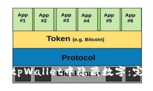 如何在tpWallet中隐藏数字：完整指南