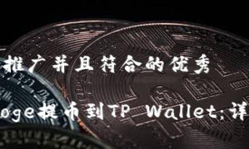 思考一个适合推广并且符合的优秀

如何将BabyDoge提币到TP Wallet：详细步骤与技巧