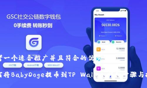 思考一个适合推广并且符合的优秀

如何将BabyDoge提币到TP Wallet：详细步骤与技巧