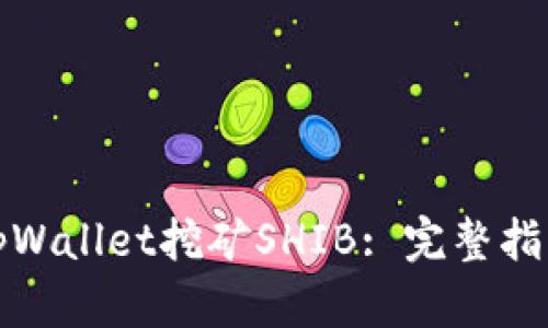 : 如何使用tpWallet挖矿SHIB: 完整指南与最佳实践