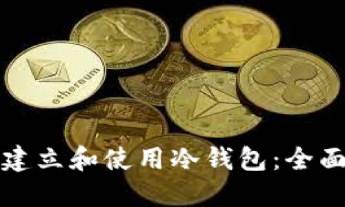 如何建立和使用冷钱包：全面指南