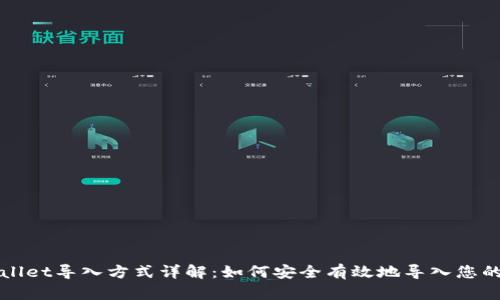 tpWallet导入方式详解：如何安全有效地导入您的资产