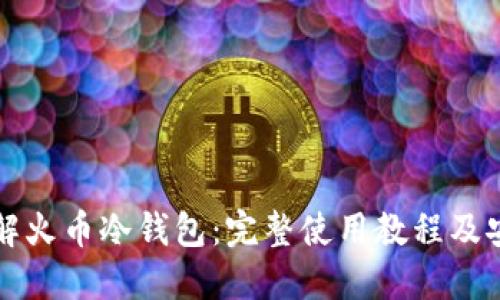深入了解火币冷钱包：完整使用教程及安全指南