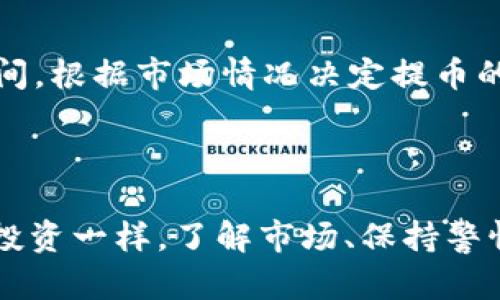   如何使用tpWallet进行买币操作：完整流程与策略 / 

 guanjianci tpWallet, 买币, 加密货币, 数字钱包 /guanjianci 

## 一、tpWallet简介

tpWallet是一款功能强大的数字货币钱包，支持多种加密货币的存储、交易、和管理。由于其安全性和用户友好的界面，tpWallet逐渐成为了许多加密货币投资者的首选平台。使用tpWallet，用户可以轻松进行买币操作以及实现资产的高效管理。

本文将详细介绍在tpWallet上如何进行买币操作，包括注册、购买过程、注意事项以及常见问题解答。希望通过本篇文章，能够帮助您更好地利用tpWallet进行加密货币的投资。

## 二、tpWallet的注册与安装

首先，您需要在您的设备上下载并安装tpWallet。

1. 注册账户
访问tpWallet的官方网站或应用商店，下载并安装适用于您操作系统的版本。成功安装后，打开应用程序，您将看到注册页面。

根据提示输入您的电子邮箱、设置密码，并进行验证码验证。成功提交后，您将收到一封确认邮件，点击邮件中的链接完成账户激活。

2. 完善个人信息
登录tpWallet后，您需要填写一些个人信息，包括姓名、电话号码等。这些信息将有助于提高账户的安全性和恢复能力。

3. 设置安全措施
为了确保您的账户安全，tpWallet提供了多种安全设置，包括双重认证和备份助记词。建议您及时设置这些安全措施，以防止账户被盗。

## 三、买币操作流程

注册并设置好账户之后，就可以开始买币操作了。以下是具体的操作步骤：

1. 选择交易对
在tpWallet的主界面，您将看到“市场”或“交易”选项，点击进入。这里会列出所有可交易的加密货币，您需要选择您想要购买的币种（如比特币、以太坊等），并查看其交易对。

2. 充值法币或加密货币
如果您需要使用法币购买加密货币，首先需要在tpWallet充值法币。一些常见的充值方式包括银行卡转账、信用卡、数字货币转账等。选择适合您的充值方式，按照系统提示完成充值。

如果您已经持有加密货币，也可以直接将其转入tpWallet，选择相应的币种进入您的钱包。这样，您可以在所持币种基础上进行交易。

3. 下单购买
在充值成功后，返回到交易界面，选择您要购买的币种和交易对。输入您想购买的数量及价格，选择市场单或限价单（市场单是按现价购买，限价单是输入期望的购买价格）。

4. 确认交易
在确认购买信息无误后，点击“买入”按钮。系统将提示您输入交易密码，输入完成后，您的买单将被提交。您可以在“订单”页面查看订单状态。

5. 完成交易
一旦交易成功，购买的加密货币将立即进入您的tpWallet。如需提币，您可以进行提币操作通过输入收款地址将购买的币种转移至其他钱包。

## 四、注意事项

1. 市场波动
加密货币市场相对传统金融市场波动较大，价格可能出现剧烈波动。购买时务必了解市场趋势，并掌握最佳购入时机。

2. 交易费用
tpWallet对每笔交易收取相应的交易费用，这可能会根据币种和交易量的不同而有所差异。在下单前，务必要了解清楚相关费用。

3. 安全备份
确保您妥善保管TP钱包生成的助记词和私钥，这些是您的数字货币安全的关键。如果丢失，将无法恢复。

4. 避免误操作
由于交易过程中的信息较多，初次操作建议多加小心，避免因输入错误导致的资产损失。

## 五、常见问题解答

### 1. 如何恢复我的tpWallet账户？

如果您忘记了tpWallet的密码或设备丢失，您可以使用备份的助记词进行账户恢复。安装tpWallet后，选择“恢复账户”，输入助记词并按照提示进行账户设置。如果您未备份助记词，将无法恢复您的账户。

恢复步骤详细说明：
首先，打开tpWallet，选择“恢复账户”。接下来，在弹出的窗口中输入符合您账户助记词的12个单词。确保输入顺序正确，因为助记词的顺序是有特定意义的。成功恢复后，您将能够访问您的账户和所有加密资产。

注意事项：
务必在安全的环境中进行操作，防止助记词被他人获取。此外，使用助记词时，确保网络安全，避免钓鱼攻击。

### 2. tpWallet支持哪些类型的加密货币？

tpWallet支持多种主流与小众的加密货币，包括但不限于比特币（BTC）、以太坊（ETH）、瑞波币（XRP）、莱特币（LTC）等。随着钱包的更新，更多币种会陆续支持。

确认可用币种的方法：
登录tpWallet后，在“市场”或“资产”页面，您可以查看当前已支持的所有币种的信息。在选择购买时，可以通过搜索框快速找到您感兴趣的币种，确保您的资产配置满足您的投资需求。

保持钱包更新：
定期检查tpWallet的更新，确保您能使用到最新上线的币。在交易高峰期，某些新币可能会暂时关闭交易，务必注意官方消息。

### 3. 如何联系tpWallet的客服？

tpWallet在其官方网站上设有客服支持中心，用户可以通过在线客服或提交工单的方式获取帮助。同时，tpWallet也会在其社交媒体平台上发布重要公告与更新信息，建议您关注。

获取客服支持的步骤：
登录tpWallet官网，找到“联系我们”或“客服支持”的选项。根据您的问题选择相应的类别，填写表单，提交后客服将及时回复。通常情况下，团队会在24小时内给予反馈。

客服沟通的小贴士：
在联系客户服务前，建议您收集所有相关信息，包括账户相关信息、交易记录等，以便客服能够更快地处理您的问题。同时，保持耐心，客服会尽快为您解决问题。

### 4. tpWallet的安全性如何？

tpWallet采用多种安全措施确保用户资金的安全，包括双重认证、加密技术、冷钱包存储等。此外，tpWallet会定期进行安全审计，确保用户资产的安全。

安全性细节：
对用户来说，设置双重认证（2FA）是增加账户安全的一种有效方法。它需通过第三方应用（如Google Authenticator）提供的动态验证码进行验证。这样，即使您的密码被盗，其他人很难登录您的账户。

用户自我保护：
除了依赖钱包的内建安全功能外，建议用户也要定期检查设备安全。使用最新的杀毒软件，避免在不安全的网络环境下交易，定期更改密码。保持警惕是保护您资产的最佳方式。

### 5. 如何进行币种的提取？

在tpWallet购买了加密货币后，您可以选择将其提取到其他钱包。提币过程也相对简单。

提币步骤解析：
进入tpWallet后，选择您想提取的加密货币，点击“提币”选项。输入您想提取的数量和目的地址。在所有信息填写完成后，系统会发出验证码到您的邮箱或手机，输入后确认即可。完成后，提币请求将在网络中确认。

注意事项：
确保提币地址的正确性，因为一旦发送至错误地址，资产将无法找回。此外，提币时要考虑网络费用及确认时间，根据市场情况决定提币的时机。

## 结语

通过本文，您应该能清楚了解如何使用tpWallet进行买币操作，包括注册、充值、购买、提取等环节。正如任何投资一样，了解市场、保持警惕是成功的关键。希望您在tpWallet的投资之旅一切顺利，获取满意的回报。