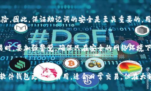 什么是Ledger？
Ledger是一种硬件钱包，通常用于存储和管理加密货币。与去中心化和冷钱包的概念有一定关系，但Ledger自身并不是去中心化的，而是一个中心化的设备。它通过先进的加密技术和安全芯片，在物理设备上存储你的私钥，从而确保你的资产安全。

去中心化的概念
去中心化指的是没有单一控制点的系统，通常应用于区块链技术。在去中心化的环境中，数据存储和交易都是分散而非集中控制。这种结构意味着没有任何单一实体可以完全控制或操纵网络，而所有的交易和信息都是透明的。

冷钱包的定义
冷钱包是一种存储加密货币的方式，与“热钱包”相对。热钱包是通过网络或互联网进行交易和存储的，而冷钱包则是离线存储。Ledger就是一种冷钱包，因为它通过物理设备存储私钥，不与互联网直接连接，能够有效防止黑客的攻击。

Ledger的工作原理
Ledger使用高级加密标准（AES）来保护用户的私钥。它通常包含一个安全芯片，存储私钥，并使用密码学方法确保只有设备的拥有者能够访问这些密钥。在进行交易时，用户需要通过物理设备确认，而不是通过网络上的软件或应用。这样一来，即使Ledger设备被盗，盗贼也无法获取私钥，因为必须通过个人的PIN或密码进行解锁。

如何使用Ledger进行加密货币管理
使用Ledger管理加密货币相对简单。用户需要先购买Ledger硬件设备，可以在官网或其他正规渠道购买。安装后，用户可以通过Ledger Live应用程序与设备配对，管理他们的数字资产，包括生成新的钱包地址和接收或发送加密货币。在交易过程中，用户通过设备确认所有执行业务，从而有效地保护他们的资金。

Ledger的优势和劣势
Ledger作为冷钱包，有其独特的优势，包括保护私钥的安全性、支持多种加密货币以及用户友好的界面。但它也有一些劣势，例如设备的丢失或损坏可能导致资产无法恢复，同时在使用设备进行交易时，必须保持警惕以防钓鱼攻击等网络犯罪。

如何确保Ledger的安全性
为了最大程度地保护你的Ledger设备，用户应该采取一些安全措施，比如定期备份助记词、保持固件更新以及避免在不安全的环境中连接设备。此外，不应分享设备的PIN码或助记词，确保完全的个人隐私和安全。

总结
Ledger虽然提供了类似于冷钱包的安全功能，但其去中心化的特性相对有限。通过合理的管理和安全措施，可以有效地保护你的加密资产。在越来越多的数字资产管理平台中，Ledger凭借其简单易用和高度安全性成为了受欢迎的选择。

常见问题解答

问题1: Ledger可以支持哪些加密货币？
Ledger支持多种主流加密货币，包括比特币（BTC）、以太坊（ETH）、瑞波币（XRP）等。它通过更新网络和固件版本持续扩展对新币种和代币的支持，确保用户能够管理多种资产。用户可以在Ledger官网上查看最新的支持币种列表，并根据需要添加不同的资产。通过Ledger Live应用，用户能够方便地在多种加密货币之间切换，进行管理和交易。同时，用户也可以直接在Ledger设备上创建多个账户，每个账户可以独立管理不同的加密货币，从而最大程度地利用Ledger的功能。

问题2: 如何备份Ledger钱包的数据？
备份Ledger钱包的过程至关重要。用户在首次设置Ledger设备时，将提供一组助记词（通常为24个单词）。这组助记词用于恢复钱包的数据。在出现设备故障或丢失的情况下，用户可以通过这个助记词恢复他们的资产。因此，务必妥善保存助记词，建议写下并存放在安全的地方，而不是在电子设备上。用户在备份的时候还应该定期检查并更新助记词及相关信息。

问题3: 如果我丢失了Ledger设备，该怎么办？
如果用户不幸丢失了Ledger设备，但仍妥善保存了助记词，实际上并不会造成资产的损失。用户只需购买一台新的Ledger设备，并使用助记词恢复他们的加密资产。如果助记词也丢失，用户将面临无法恢复资产的风险。因此，保证助记词的安全是至关重要的。用户需要考虑将助记词存储在多个安全地点以及使用防火灾、防水的材料来保证长久保存。

问题4: Ledger是否容易被黑客攻击？
虽然Ledger作为硬件冷钱包，具有很高的安全性，但任何设备都可能成为黑客的攻击目标。Ledger官方随时会更新固件，修复可能的漏洞，因此保持设备固件为最新版本是确保安全的重要一步。此外，用户在进行交易时，要加强警觉，确保只在安全的网络环境下使用设备，避免连接不安全的公共Wi-Fi。同时，用户应谨慎对待网络钓鱼和恶意网站，保持良好的安全意识，有效减少遭受黑客攻击的风险。

问题5: Ledger和软件钱包有什么区别？
Ledger属于硬件钱包，而软件钱包通常是在移动设备或计算机上运行的一款应用程序。硬件钱包的主要优势在于通过物理设备离线存储私钥，增加了安全性；而软件钱包由于在网络上运行，面临着更高的风险。虽然软件钱包更方便易用，适合日常交易，但在大额资产管理方面，使用Ledger等硬件钱包会更加安全可靠。选择何种钱包取决于用户的需求、使用习惯以及资产管理策略。