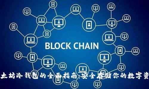 以太坊冷钱包的全面指南：安全存储你的数字资产