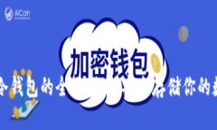 以太坊冷钱包的全面指南：安全存储你的数字资