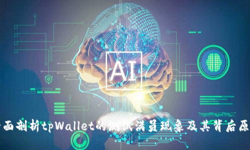 全面剖析tpWallet的测试满员现象及其背后原因