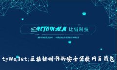 tpWallet：区块链时代的安全便捷网页钱包