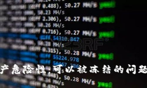 冷钱包的资产危险性：可以被冻结的问题及应对措施