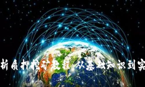全面解析质押挖矿教程：从基础知识到实践操作