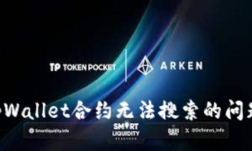如何解决tpWallet合约无法搜索的问题：全面指南