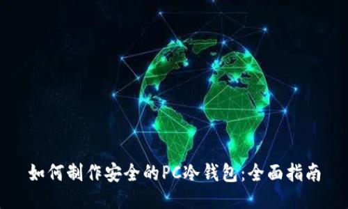 如何制作安全的PC冷钱包：全面指南