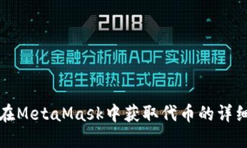 如何在MetaMask中获取代币的详细指南