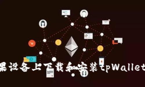 如何在苹果设备上下载和安装tpWallet：完整指南