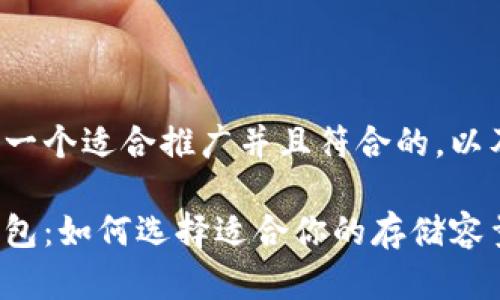 在这里给您提供一个适合推广并且符合的，以及相关的关键词。

了解比特币冷钱包：如何选择适合你的存储容量