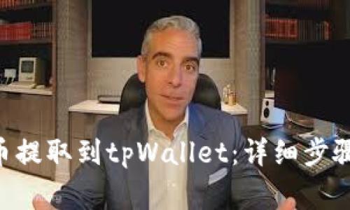 如何将FEG币提取到tpWallet：详细步骤与注意事项