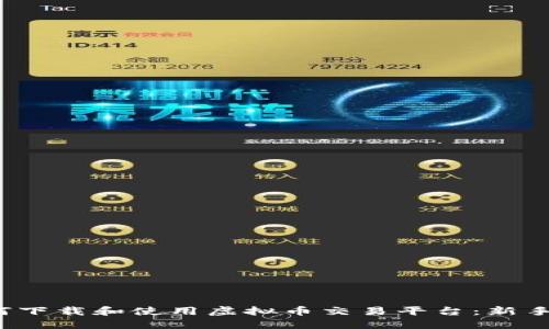  如何下载和使用虚拟币交易平台：新手指南