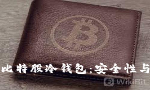 全面解析比特股冷钱包：安全性与使用指南