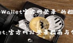 为您提供有关“tpWallet官方网登录”的推广和关键