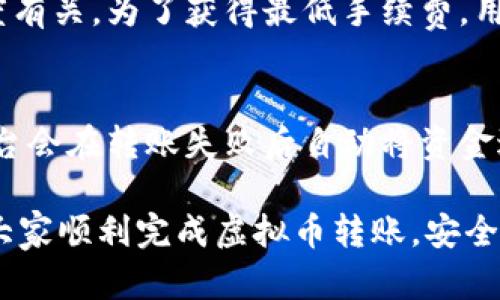 如何将虚拟币从交易平台安全转到TPWallet？全方位指南

虚拟币, TPWallet, 加密货币, 转账指南/guanjianci

引言
随着加密货币的快速发展，越来越多的人开始关注虚拟币的投资和使用。在这过程中，安全的钱包显得尤为重要。TPWallet作为一种新兴的数字钱包，因其多功能性和高安全性受到了投资者的青睐。本篇文章将详细介绍如何将虚拟币从交易平台安全地转移到TPWallet，并解答在这个过程中可能遇到的问题和注意事项。

第一步：了解TPWallet的基本信息
TPWallet是一款支持多种加密货币存储的数字钱包，具有去中心化、安全、高效的特点。用户可以在TPWallet中管理多种虚拟币，进行交易、转账和投资。TPWallet的私钥由用户自己掌握，极大程度地增强了资产的安全性。此外，TPWallet支持多种主流区块链，使得用户可以轻松管理多个数字资产。

第二步：在交易平台上验证账户
在将虚拟币转移之前，确保你的交易平台账户已完成身份验证。大部分交易平台在首次转账时要求用户通过KYC（了解你的客户）程序。此外，确保交易平台的安全性和合法性是一件非常重要的事情。建议用户选择知名度高、信誉良好的交易平台进行交易。

第三步：获取TPWallet地址
每个TPWallet用户都有一个唯一的地址，用于接收虚拟币。在进入TPWallet后，找到“接收”选项，复制你的钱包地址。请注意，不同的虚拟币会有不同的钱包地址，因此确保复制的是适用于你打算转移的虚拟币的地址。

第四步：进行转账操作
在交易平台上，选择你要转移的虚拟币，找到“提现”或“转账”选项。粘贴之前复制的TPWallet地址，输入提现的数量，以及所需的任何其他信息。确保再次核对地址的准确性，不然可能造成资产损失。

第五步：确认转账信息并完成操作
再次确认所有信息无误之后，提交转账请求。您可能需要经过二次验证，比如短信验证码或电子邮件确认。待转账完成后，你会收到一个确认通知。在TPWallet中查看相关资产已成功到达。

总结
将虚拟币从交易平台转移到TPWallet是一个简单而安全的过程，然而在操作时每一步都不可掉以轻心。确保所用交易平台的安全性和合法性，仔细核对钱包地址和转账信息，是确保资产安全的关键。

可能的相关问题及详细介绍

问题一：如何确保TPWallet账户的安全性？
TPWallet作为一款数字钱包，其安全性直接关乎用户资产的安全。用户应采取一系列措施增强账户的安全性，包括设置强密码、启用双因素认证（2FA）、定期更新钱包软件等。此外，避免在公共网络下登录钱包，保持设备安全，不随意下载不明来源的软件，也是保护资产安全的重要环节。

问题二：在转账时，如果地址填错怎么办？
如果在转账时填错了TPWallet地址，那么转账可能会导致资产永久丢失。对于这种情况，一旦确认失败后没有办法追溯。为避免这种情况，用户在手动输入地址前，最好直接使用复制粘贴方式，并确认地址的前后字符。此外，建议在小额转账成功后再进行大额转账，减少风险。

问题三：不同虚拟币之间的转账有何区别？
不同的虚拟币如比特币、以太坊等，它们的网络协议及区块链结构各不相同，因此在转账时需要特别注意。例如，以太坊的转账需要支付Gas费用，而比特币则有其特定的交易手续费。在转账前，需要事先查询目标币种的转账费用以及确认时间，以便规划转账时间。

问题四：转账的手续费如何计算？
在进行币种转账时，手续费通常由网络状况和所选交易平台决定。每笔交易都需要支付一定的手续费，这笔费用通常与交易的规模、网络拥堵程度有关。为了获得最低手续费，用户可以选择在网络相对不拥堵时段进行转账，或者选择手续费更低的交易平台。

问题五：如果转账失败怎么办？
转账失败可能由于多种原因，比如地址错误、手续费不足或网络问题。当转账失败时，用户需要申请退款或查看转账的状态。大部分可靠的交易平台会在转账失败后自动将资金返还至账户；如果没有返还，用户应及时联系平台客服进行咨询和解决。

总体而言，将虚拟币从交易平台转移到TPWallet的过程涉及多个环节，每一步都需要用户谨慎操作。希望通过本文的详细分析和解答，能够帮助大家顺利完成虚拟币转账，安全地管理自己的数字资产。