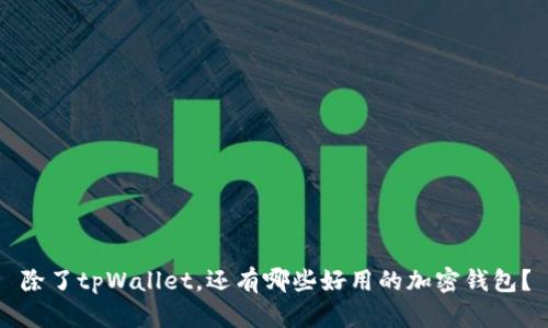 除了tpWallet，还有哪些好用的加密钱包？