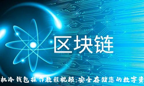   
手机冷钱包操作教程视频：安全存储您的数字资产