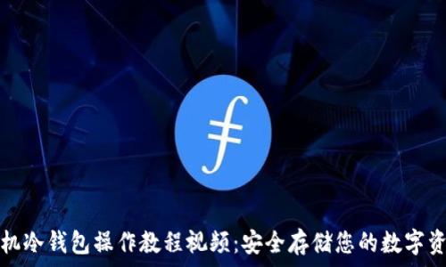   
手机冷钱包操作教程视频：安全存储您的数字资产