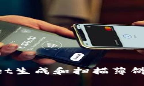 如何使用tpWallet生成和扫描薄饼二维码：全面指南