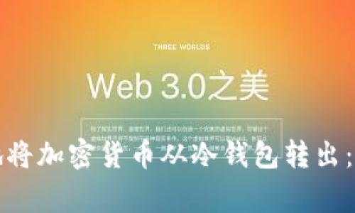如何安全有效地将加密货币从冷钱包转出：步骤与注意事项