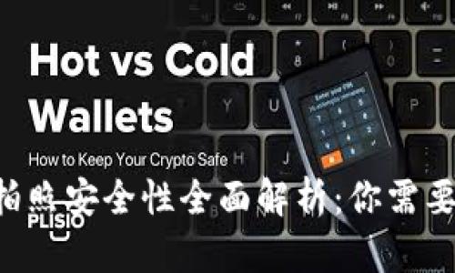  tpWallet拍照安全性全面解析：你需要知道的一切