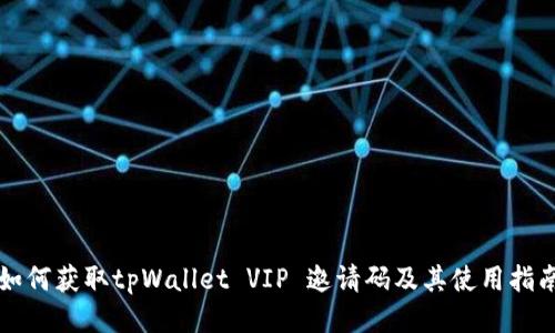 如何获取tpWallet VIP 邀请码及其使用指南