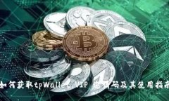 如何获取tpWallet VIP 邀请码及其使用指南