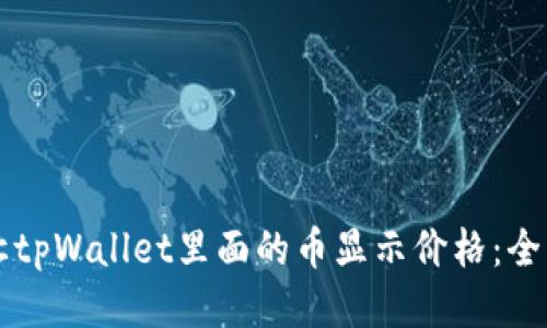 怎样让tpWallet里面的币显示价格：全面指南