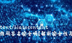 biasocontent/biasocontent冷钱包二维码签名安全吗？解