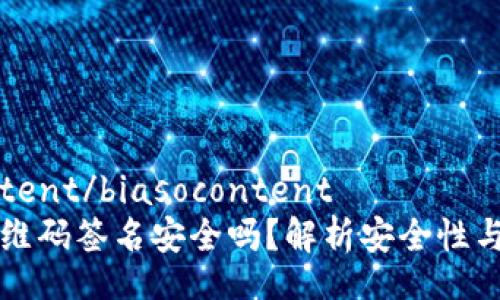 biasocontent/biasocontent
冷钱包二维码签名安全吗？解析安全性与最佳实践