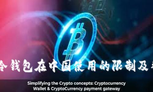 Ledger冷钱包在中国使用的限制及替代方案