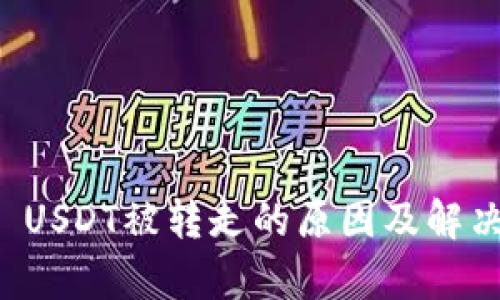 tpWallet USDT被转走的原因及解决办法详解