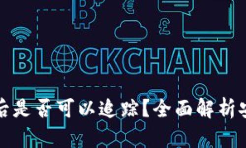 冷钱包资产被盗后是否可以追踪？全面解析安全性与追踪技术