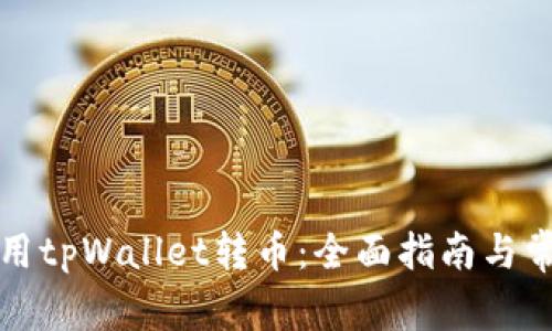 如何高效使用tpWallet转币：全面指南与常见问题解析