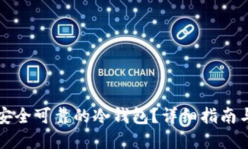 如何自制安全可靠的冷钱包？详细指南与最佳实践