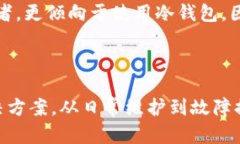   比特派冷钱包坏了怎么办？全面指南与解决方案