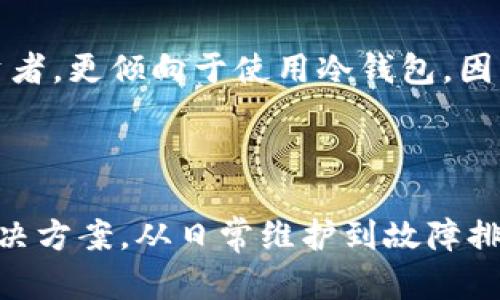   比特派冷钱包坏了怎么办？全面指南与解决方案 / 

 guanjianci 比特派冷钱包, 钱包故障, 数字资产安全, 解决方案 /guanjianci 

引言
比特派冷钱包作为一种安全的数字资产存储工具，受到广泛关注。它能有效防止黑客攻击和网络诈骗，但也不是绝对的完美，其在使用过程中可能会遇到一些故障或损坏情况。本文将探讨如果您的比特派冷钱包出现故障或损坏，应采取哪些步骤进行处理，为您提供全面的解决方案与建议。

比特派冷钱包的基本概念
比特派冷钱包是一种用于安全保存数字货币的硬件钱包，通常离线保存私钥，以降低遭受网络攻击的风险。用户通过该钱包可安全地管理比特币、以太坊等各种加密货币的投资、交易和转账。由于冷钱包不会连接互联网，相对热钱包（在线钱包）来说，更加安全。

冷钱包出现问题的常见原因
比特派冷钱包在使用过程中可能会遭遇多种问题，例如电量耗尽、硬件损坏、系统崩溃、软件故障、误操作等。这些问题可能导致用户无法访问其数字资产，因此了解这些问题的成因以及相应的解决方法至关重要。

冷钱包故障后的第一步：检查电源和连接
首先，如果冷钱包出现无法启动或无反应的情况，请检查电源和连接是否良好。确保钱包充满电，连接线正常。如果电源或连接出现问题，可以尝试更换一条电缆或充电器。

第二步：重启设备
对于许多电子设备而言，重启是解决问题的简单而有效的方法。长按电源键，强制设备重启，有时能解决一些临时性的软件问题。

第三步：软件升级
冷钱包可能会因为软件版本过低而导致各种功能异常，因此定期检查并更新钱包的软件版本至关重要。请访问比特派官方网站，下载最新版本并按照指引进行更新。

第四步：恢复出厂设置
如果以上步骤都无法解决问题，可以尝试将冷钱包恢复到出厂设置。这将清除所有数据及设置，恢复到初始状态，但此步骤需谨慎操作。确保在执行此操作前备份好您的助记词和私钥，以免造成数字资产的损失。

第五步：联系技术支持
如果您的冷钱包依然无法正常运作，建议联系比特派的技术支持团队。他们可以提供专业的意见和帮助，指导您进行更深入的故障排查或修复。

常见问题解答

问题一：比特派冷钱包故障的主要表现是什么？
比特派冷钱包的故障可能表现在多个方面，例如设备无法开机、无法连接到计算机、应用程序崩溃、无法识别硬件等。这些问题可能导致用户无法访问或管理其数字资产。因此，了解这些症状，能更快找到故障所在。
同时，设备发热、界面不响应、或在更新过程中断电等也是常见的问题表现。使用中，用户应注意这些小细节，以便及时发现故障，并采取相应的措施进行恢复。

问题二：如何备份比特派冷钱包的数据？
备份是确保数字资产安全的重要步骤。比特派冷钱包一般采用助记词进行备份，用户需在初次设置时妥善保管这一助记词。建议将其写在纸上，存放在安全的地方，避免电子形式的存储被网络攻击。
用户还应定期备份改动后的数据，尤其是在交易过程中。通过比特派提供的软件，用户可直接将数据备份至计算机上，确保在故障时可以恢复。

问题三：如果我丢失了助记词，该怎么办？
助记词是恢复比特派冷钱包的唯一钥匙，一旦丢失，您将无法恢复钱包内的资产。因此，确保助记词的安全至关重要。如果不幸丢失了助记词，用户可以尝试联系比特派的客服，询问是否有其他恢复途径，但一般情况下，丢失助记词将意味着无法恢复钱包。
为了避免这种情况，用户在设置时应选择安全且独特的助记词，并做好备份，必要时可将其分开存放于不同的位置，以防范意外情况的发生。

问题四：如何确保比特派冷钱包的安全？
安全是使用数字钱包的核心考量。首先，用户应避免将冷钱包连接到不明的计算机或网络，确保其在安全的环境下进行操作。其次，定期更新钱包的软件，使用最新的安全补丁，以防止安全漏洞被利用。此外，合理设置密码和助记词，选用复杂度高、难以破解的组合也是保护资产的关键。
值得注意的是，用户应该定期查看自己的账户活动，若发现异常，应立即采取措施，比如更换密码和更新安全设置。同时，根据需要购买保险，以防数字资产因故障或损失而导致的经济损失。

问题五：比特派冷钱包是否适合每个投资者使用？
比特派冷钱包虽安全性高，但也适合特定需求的用户。例如，长线投资者或对数字资产有较高安保需求的用户，相较于频繁交易的短线投资者，更倾向于使用冷钱包。因为冷钱包的使用一般较为麻烦，短线投资者在频繁调动资产时，热钱包则更为便捷。
因此，投资者在选择使用冷钱包前，应分析其投资风格及风险承受能力，然后决定是否需要使用冷钱包来保护自己的数字资产。

结论
比特派冷钱包在保障数字资产安全方面起到了重要作用，但也不可避免地会遇到各种故障问题。通过本文的介绍，用户可以找到相应的解决方案，从日常维护到故障排查，从备份数据到确保安全，帮助用户更有效地管理他们的数字资产。希望每位用户都能以正确、安全的方式使用冷钱包，保护自己的投资。