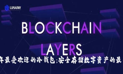 2023年最受欢迎的冷钱包：安全存储数字资产的最佳选择