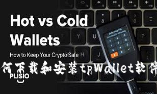 苹果用户如何下载和安装tpWallet软件的详细指南